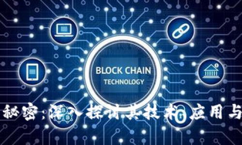 区块链的秘密：深入探讨其技术、应用与未来前景