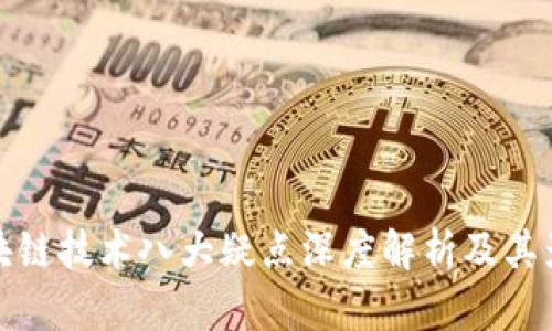 区块链技术八大疑点深度解析及其影响