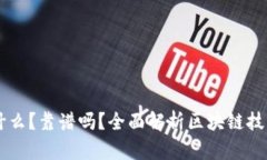 区块链是什么？靠谱吗？全面解析区块链技术及