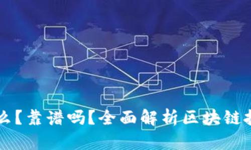 区块链是什么？靠谱吗？全面解析区块链技术及其应用