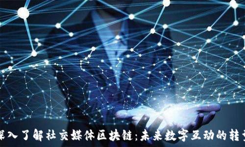   
深入了解社交媒体区块链：未来数字互动的转型