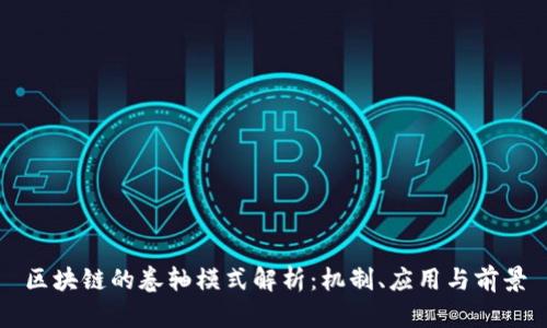 区块链的卷轴模式解析：机制、应用与前景