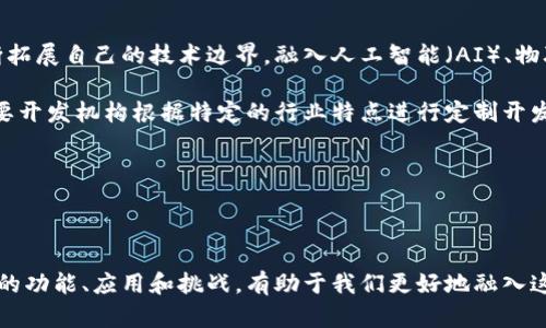 baioti区块链开发机构的行业解析与发展趋势/baioti
区块链开发, 区块链技术, 数字货币, 创新科技/guanjianci

### 内容主体大纲

1. **引言**
   - 介绍什么是区块链
   - 区块链的起源与发展
   - 简述区块链开发机构的崛起

2. **区块链开发机构的定义**
   - 区块链开发机构的基本概念
   - 区块链开发机构的功能与服务

3. **区块链开发机构的行业分类**
   - 技术开发型机构
   - 解决方案提供商
   - 顾问咨询机构
   - 教育培训机构

4. **市场需求分析**
   - 不同消费者和企业需求的演变
   - 数字货币及其背景
   - 行业痛点与区块链的解决方案

5. **区块链开发的核心技术**
   - 分布式账本技术
   - 智能合约
   - 共识机制

6. **区块链开发机构的主要技术**
   - 以太坊与其他平台的比较
   - 开发工具与编程语言

7. **行业趋势与前景**
   - 未来发展方向
   - 国际与国内发展的差异
   - 区块链在各行业中的应用案例

8. **区块链开发机构面临的挑战**
   - 技术壁垒
   - 法律监管问题
   - 人才短缺

9. **总结**
   - 区块链开发机构的作用与重要性
   - 未来的行业展望与个人建议

### 问题探讨及详细介绍

#### 1. 区块链开发机构的主要功能是什么？

区块链开发机构的主要功能分为技术研发、项目实施、技术咨询、系统集成等几大领域。首先，技术研发是区块链开发机构的核心任务，包括区块链协议的设计、开发和测试，确保系统的安全性和效率。其次，项目实施是帮助客户将区块链技术应用到实际业务中，包罗系统的部署、升级及维护。

此外，技术咨询也是区块链开发机构的重要功能，旨在为企业提供可信赖的区块链发展战略和解决方案。系统集成方面，开发机构帮助企业将区块链系统与现有业务环境进行统一集成，确保信息流转的顺畅。

随着区块链技术的不断演进，开发机构的功能也在不断扩展。他们开始提供更多增值服务，如安全审计、市场分析、策略咨询等，以满足客户日益增长的需求。


#### 2. 区块链技术如何改变传统行业？

区块链技术以其去中心化、不可篡改和全透明的特性，正在对传统行业产生深远影响。以金融行业为例，区块链技术使得交易的记录和验证效率大大提高，可以在保证安全的前提下，降低交易成本。此外，供应链管理领域也受益于区块链的可追溯性，企业可以实时跟踪产品流转，提高透明度和效率。

在医疗行业，区块链技术的应用能够确保病历信息的安全与共享，患者的医疗数据能够安全存储并在需要时方便访问。此外，法律行业也在逐渐接受区块链，能够通过智能合约自动化执行法律协议，减少人为失误和争议。

总之，区块链技术通过提高效率、降低成本和增强透明度，正在为很多传统行业带来颠覆性变化。


#### 3. 如何选择合适的区块链开发机构？

在选择合适的区块链开发机构时，可以从以下几方面考虑。首先是机构的技术实力，优先选择具有丰富开发经验和成功案例的公司。他们的技术团队应具备深入的区块链知识和相关行业经验，以便提供有效的解决方案。

其次，关注机构的客户评价和反馈，了解他们在行业中的声誉。此外，可以通过对比报价制定合理的预算，选择性价比高的机构。同时，建立良好的沟通与合作关系也至关重要，确保在项目实施过程中能够及时协调与调整。

最后，考虑机构的后续服务能力，包括维护和支持，以保证区块链系统的正常运行。这些因素可帮助企业有效选择符合其需求的区块链开发机构。


#### 4. 区块链技术的安全性如何保障？

区块链技术的安全性体现在其独特的设计和机制上。首先，由于区块链是去中心化的，数据存储在网络中的多个节点上，这意味着即使某个节点被攻击，整体系统仍然可以保持安全。此外，区块链采用加密算法对数据进行加密存储，确保信息的安全传输与存储。

共识机制也是区块链安全性的核心，如工作量证明（PoW）和权益证明（PoS）等，确保参与者在网络中达成共识的同时，防止恶意参与者进行攻击。此外，智能合约的代码也需要经过严格的审计，确保没有漏洞和后门，避免安全隐患。

值得注意的是，用户的私钥安全也是不可忽视的领域，采取双重验证和冷存储等措施，能够有效提升用户资产的安全性。


#### 5. 区块链开发领域目前存在哪些主要挑战？

区块链开发领域面临多个挑战，其中技术壁垒是最为显著的。大量新技术的出现使得开发者需要不断学习更新的知识，而技术的快速变化也使得相关开发工具和平台层出不穷，增加了开发的复杂性。

法律与监管的问题同样值得关注。各国对区块链的治理政策尚不明确，开发者在设计和实施项目时，往往面临合规风险。此外，在商业环境中推广区块链技术，企业的认知缺乏也成为推广的障碍。

人才短缺同样是一个关键问题，尽管区块链技术越来越受关注，但具备实战经验的专业人才依然稀缺，限制了行业的发展。


#### 6. 未来区块链开发机构的发展方向是什么？

未来，区块链开发机构的发展方向将呈现出技术多样化和行业融合的趋势。随着企业对区块链技术需求的深化，机构需要不断拓展自己的技术边界，融入人工智能（AI）、物联网（IoT）等新兴技术，提供更加智能和高效的解决方案。

其次，行业应用的纵深将成为趋势。区块链不仅适用于金融领域，更多的传统行业和新兴领域都将逐步采用区块链技术，这需要开发机构根据特定的行业特点进行定制开发。此外，区块链的可扩展性与互操作性将成为重要的研究方向，推动不同区块链平台之间的合作与交流。

总之，区块链开发机构将在不断变化的技术环境和市场需求中，找到新的发展契机，以适应未来的挑战与机遇。


### 总结
区块链开发机构正处于一个快速发展的行业中，技术的演变和市场的需求相互推动着这一领域的前进。理解区块链开发机构的功能、应用和挑战，有助于我们更好地融入这一新兴行业，并把握住未来的发展机遇。通过不断学习和实践，区块链将为我们的生活和工作带来更深远的影响。
