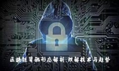 区块链背驰形态解析：理解技术与趋势