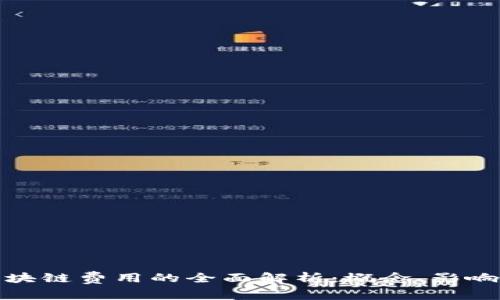 数字区块链费用的全面解析：概念、影响及策略