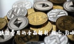 数字区块链费用的全面解析：概念、影响及策略