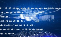 区块链爆发的意思通常指的是区块链技术或相关