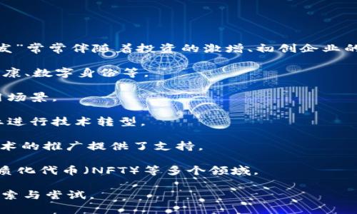 区块链爆发的意思通常指的是区块链技术或相关行业在某个时间段内经历快速增长和广泛应用的现象。这种“爆发”常常伴随着投资的激增、初创企业的涌现、技术的进步，以及人们对区块链潜在应用的广泛关注和讨论。具体来说，这种爆发可以体现在以下几个方面：

1. **技术进步**：区块链技术本身的创新和迭代，使得它在更广泛的场景下被应用，比如金融、供应链管理、医疗健康、数字身份等。

2. **市场接受度**：企业、政府和个人对区块链技术的接受度大幅提升，更多的人开始认识到其潜在的好处和应用场景。

3. **投资热潮**：风险投资和机构投资者纷纷进入区块链行业，推动了大量初创公司的发展，同时也促使已有企业进行技术转型。

4. **法规环境**：越来越多的国家和地区开始制定关于区块链和加密货币的法规，这种政策的明确性为区块链技术的推广提供了支持。

5. **应用场景扩展**：区块链技术从原本单一的加密货币应用，逐渐扩展到智能合约、去中心化金融（DeFi）、非同质化代币（NFT）等多个领域。

总体来看，区块链的爆发是多种因素交织的结果，它不仅代表着技术的迅速发展，也体现了社会对新经济模式的探索与尝试。