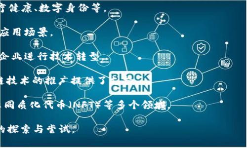 区块链爆发的意思通常指的是区块链技术或相关行业在某个时间段内经历快速增长和广泛应用的现象。这种“爆发”常常伴随着投资的激增、初创企业的涌现、技术的进步，以及人们对区块链潜在应用的广泛关注和讨论。具体来说，这种爆发可以体现在以下几个方面：

1. **技术进步**：区块链技术本身的创新和迭代，使得它在更广泛的场景下被应用，比如金融、供应链管理、医疗健康、数字身份等。

2. **市场接受度**：企业、政府和个人对区块链技术的接受度大幅提升，更多的人开始认识到其潜在的好处和应用场景。

3. **投资热潮**：风险投资和机构投资者纷纷进入区块链行业，推动了大量初创公司的发展，同时也促使已有企业进行技术转型。

4. **法规环境**：越来越多的国家和地区开始制定关于区块链和加密货币的法规，这种政策的明确性为区块链技术的推广提供了支持。

5. **应用场景扩展**：区块链技术从原本单一的加密货币应用，逐渐扩展到智能合约、去中心化金融（DeFi）、非同质化代币（NFT）等多个领域。

总体来看，区块链的爆发是多种因素交织的结果，它不仅代表着技术的迅速发展，也体现了社会对新经济模式的探索与尝试。