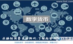 区块链消费主题游戏：了解趋势与热门作品