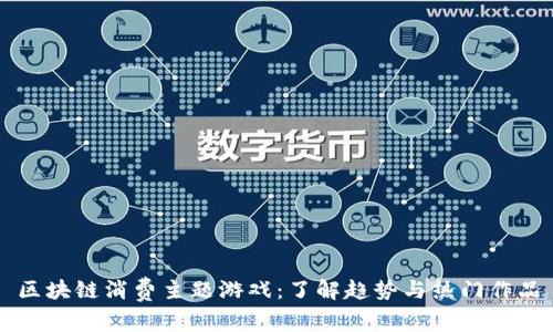 区块链消费主题游戏：了解趋势与热门作品