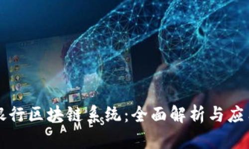 中国银行区块链系统：全面解析与应用前景
