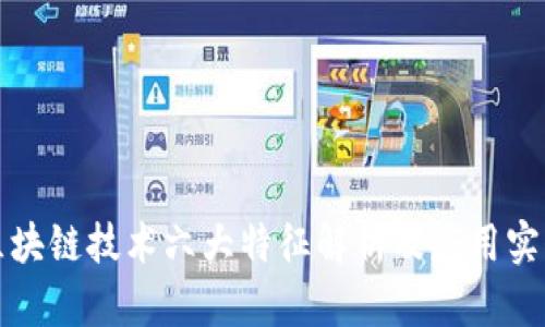 区块链技术六大特征解析及应用实例