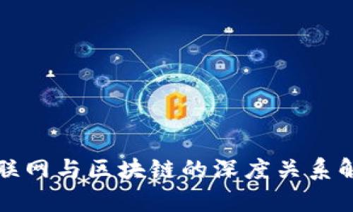 物联网与区块链的深度关系解析