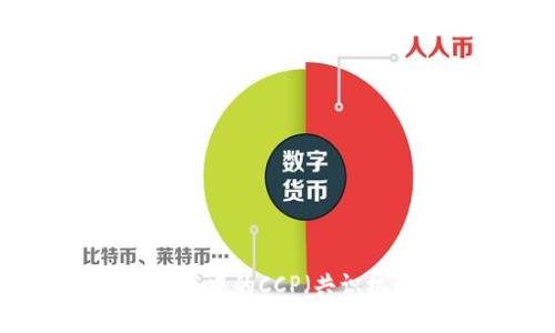 区块链技术中的CCP（共识机制）详解