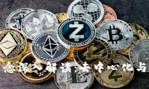 区块链核心理念深入解读：去中心化与透明性的结合