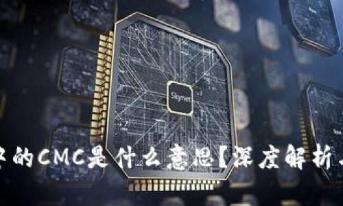 : 区块链中的CMC是什么意思？深度解析与应用前景