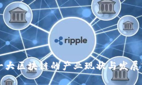 中国第一大区块链的产业现状与发展前景分析