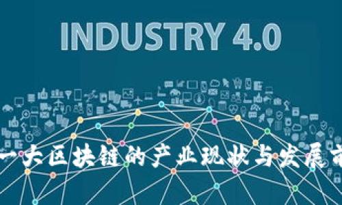 中国第一大区块链的产业现状与发展前景分析