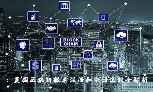 : 美国区块链技术注册和申请流程全解析