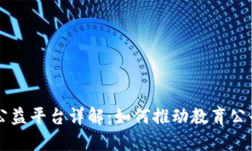 区块链教育公益平台详解：如何推动教育公平与知识共享