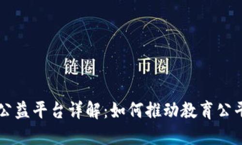 区块链教育公益平台详解：如何推动教育公平与知识共享