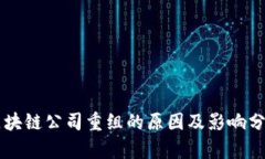 区块链公司重组的原因及影响分析