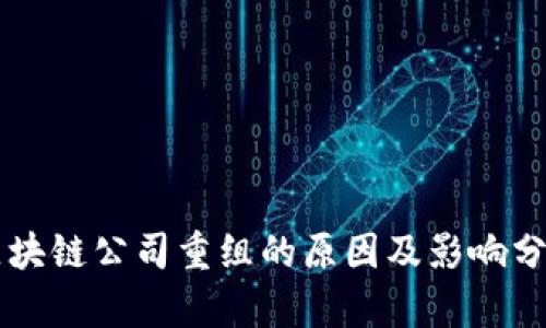 区块链公司重组的原因及影响分析