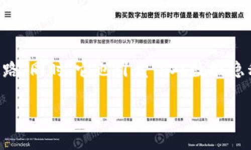 区块链技术近年来迅速发展，并在多个领域引发了广泛的关注和应用。在该技术的各个子领域，有一些特定的术语和概念需要进一步理解。其中，“Ocean”在区块链领域的含义相对独特，主要与数据共享和隐私保护的概念有关。以下是对“区块链Ocean”的详细解读。

### 什么是Ocean Protocol？

Ocean Protocol是一个去中心化的数据交换协议，旨在解决区块链上数据共享和隐私的问题。其目标是创建一个安全且透明的数据市场，让数据提供者能够控制数据的使用，同时也为数据消费者提供高质量的数据。Ocean的设计基础是给予用户和组织对自己的数据的完全控制权，从而激励更多的数据共享。

### Ocean Protocol的核心组成部分

1. **数据资产**：在Ocean Protocol中，每个数据集都被视作一个“数据资产”，可以被独立管理和交易。数据提供者可以设置数据的访问权限，以确保数据的隐私和安全。

2. **智能合约**：Ocean利用智能合约来执行交易和确保数据交换的自动化。这也使得数据使用的透明度和可追溯性得以实现。

3. **数据市场**：Ocean建立了一个去中心化的数据市场，允许数据提供者和消费者相互匹配。数据消费者可以通过一些方式对数据进行评估，例如查看数据集的元数据、使用记录等。

### Ocean Protocol如何运作

Ocean Protocol的核心是其去中心化的体系结构和利用区块链提供的安全性。数据提供者可以将其数据上传至Ocean网络，并通过智能合约设置相应的使用条件。数据消费者则可以在市场中找到所需的数据集，并通过支付相应的费用来获得数据的访问权限。

### Ocean Protocol的优势

1. **数据隐私保护**：Ocean Protocol提供了多层次的安全保障，使得数据提供者能够控制数据的使用，同时保障了数据隐私。

2. **激励机制**：通过数字代币，Ocean鼓励更多的数据提供者共享数据，从而形成良好的生态系统。

3. **互操作性**：Ocean Protocol拥有良好的互操作性，可以与其他区块链平台进行集成，扩展其应用范围。

### Ocean Protocol的应用场景

Ocean Protocol广泛应用于多个领域，包括:

- **医疗健康**：医生可以分享匿名的患者数据，研究人员能够利用这些数据进行研究。
- **金融**：在金融领域中，数据共享使得风险评估和信用评分更加精准。
- **智能城市**：城市数据可以通过Ocean平台进行共享，以提升城市管理效率。

### 结束语

Ocean Protocol的出现是数据经济发展过程中的一次重要创新。通过结合区块链技术和数据共享理念，Ocean为未来的数据交易铺平了道路。同时，它也引发了对数据隐私和安全的新一轮思考。在数字经济不断演进的今天，理解Ocean Protocol及其提供的可能性，将有助于把握未来的数据发展趋势。

如果您对区块链Ocean有更多的疑问或想深入了解，欢迎继续提问。