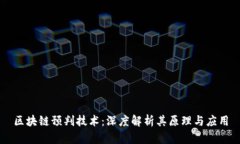 区块链预判技术：深度解析其原理与应用