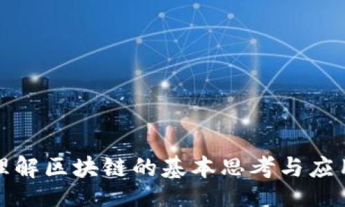 Title

深入理解区块链的基本思考与应用前景