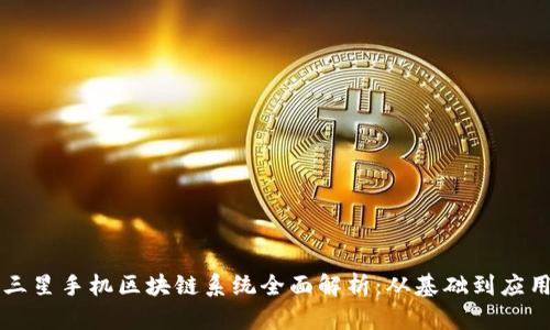 三星手机区块链系统全面解析：从基础到应用