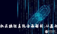三星手机区块链系统全面解析：从基础到应用