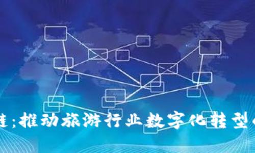 景区区块链：推动旅游行业数字化转型的创新技术