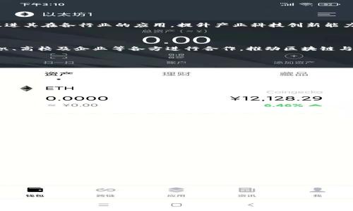 赛迪区块链研究院是中国赛迪集团旗下的一家专注于区块链技术研究与应用的机构。其主要目标是推动区块链技术的发展，促进其在各行业的应用，提升产业科技创新能力。

### 赛迪区块链研究院的使命和愿景

赛迪区块链研究院致力于为区块链技术的创新和应用提供专业支持。研究院不仅关注技术的前沿动态，还积极与政府、行业组织、高校及企业等各方进行合作，推动区块链与其它新兴技术的融合发展。其愿景是成为引领中国乃至全球区块链技术发展的标杆机构。

### 主要研究领域

1. **基础研究**：包括区块链技术的底层架构、共识机制、智能合约等基础理论的研究。
2. **应用研究**：探讨区块链在供应链管理、金融服务、物流、版权保护等领域的具体应用案例及其效果评估。
3. **政策研究**：分析区块链技术发展过程中涉及的法律法规、政策环境以及合规性问题。
4. **市场研究**：对区块链技术的市场需求、行业趋势和经济效益进行深入分析和预测。

### 机构合作与推动项目

赛迪区块链研究院与多家高校、研究机构及企业合作开展各类项目，如区块链技术的标准制定、试点应用以及行业联盟的组建等。截至目前，研究院已推出多个合作项目，涵盖金融、物流、医疗等多个行业。

### 未来展望

在区块链技术不断发展的背景下，赛迪区块链研究院将继续加强技术研发与应用推广，积极参与行业标准的制定，助力国家区块链相关政策的落实，为推动数字经济的转型升级贡献力量。同时，研究院也将关注全球范围内区块链技术的动态，不断引入国际先进技术与理念，形成全面的科技创新生态。

### 相关问题

1. 赛迪区块链研究院的成立背景是什么？
2. 赛迪区块链研究院的主要研究内容有哪些？
3. 赛迪区块链研究院运营模式是什么？
4. 区块链技术在各行业的应用案例分析。
5. 赛迪区块链研究院如何与国际接轨？
6. 未来区块链技术的发展趋势。

你对上述内容有何看法或者需要深入探讨的部分？