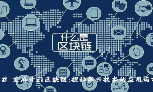 ### 芝麻开门区块链：探秘新兴技术的应用与前景
