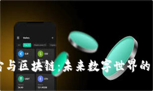 元宇宙与区块链：未来数字世界的交汇点