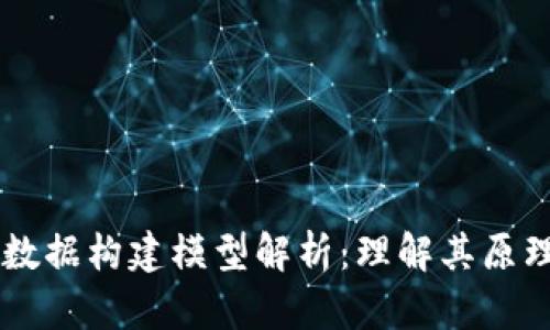 区块链数据构建模型解析：理解其原理与应用