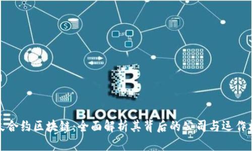 永久合约区块链：全面解析其背后的公司与运作机制