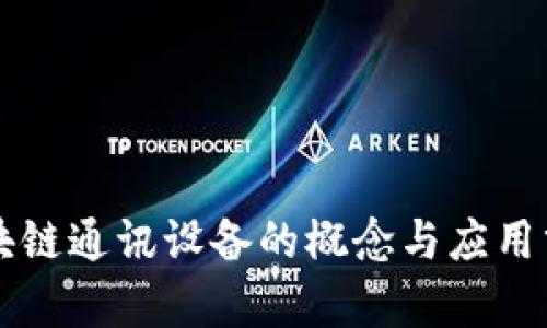 区块链通讯设备的概念与应用分析
