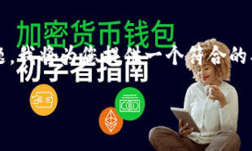 为了能够更好地回答“区块链里的凸B是什么意思”这个问题，我将为您提供一个符合的、相关关键词、内容大纲和详细的问题解答。以下是这些内容：

区块链中的凸B概念解析：技术原理与应用前景