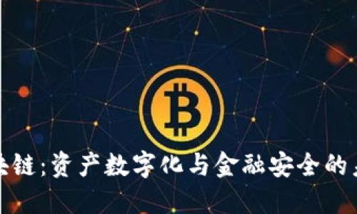 资金区块链：资产数字化与金融安全的未来趋势