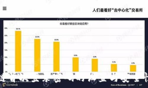   
区块链首次登录密码的设置与安全性分析