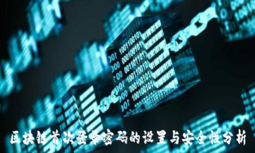   
区块链首次登录密码的设置与安全性分析