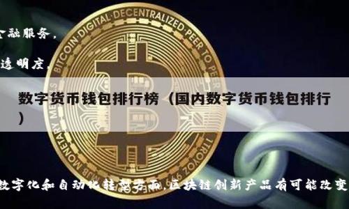 区块链创新产品通常指的是基于区块链技术开发的具有新颖特性或功能的产品。这些产品利用区块链的去中心化、安全性、透明性和可追溯性等特点，提供解决方案或服务，通常在金融、物流、医疗、数字身份等多个领域得到应用。

### 区块链创新产品的特点

1. **去中心化**：区块链通过分布式账本技术，消除了对中介的需求，提高了交易的透明度和安全性。
  
2. **安全性**：区块链采用加密算法保护数据，从而防止数据篡改和伪造。

3. **高效性**：通过智能合约，区块链可以实现自动化交易和流程，减少人为干预，提高效率。

4. **可追溯性**：区块链上的所有交易记录都是公开和可验证的，方便追踪和审核。

### 常见的区块链创新产品类型

1. **加密货币**：如比特币、以太坊等，作为数字货币在全球范围内进行交易。
  
2. **NFT（非同质化代币）**：用于表示独特的数字资产，如艺术品、音乐等。

3. **去中心化金融（DeFi）产品**：如去中心化交易所、借贷平台等，旨在提供无需中介的金融服务。

4. **供应链管理工具**：利用区块链技术追踪和验证产品在供应链中的流通，增强供应链透明度。

5. **数字身份管理**：建立安全的数字身份验证系统，保护用户隐私与数据安全。

6. **智能合约平台**：如以太坊，使开发者能够创建和部署自执行合同。

### 发展趋势

随着区块链技术的不断演进，预计未来还会有更多创新产品涌现，尤其是在推动各行业向数字化和自动化转型方面。区块链创新产品有可能改变我们对信任和透明度的传统理解，从而在商业、社交和技术等多个层面引发革命性的变革。