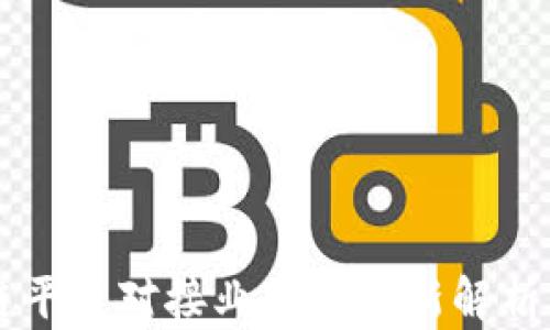 
区块链平台对接业务的全新解析与应用