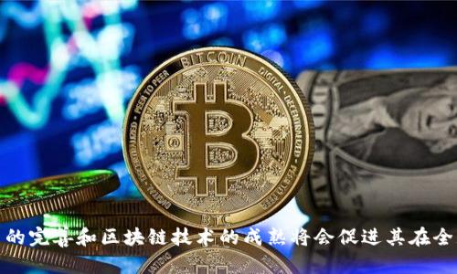 旅游区块链概述是指运用区块链技术来和提升旅游行业各个环节的整体效率和透明度。这一概念涉及区块链如何在旅游预订、客户身份验证、金融交易、评价系统等方面发挥作用。通过去中心化的数据库，所有的交易和信息都可以被安全地记录，确保数据的不可篡改性和透明性。

在旅游领域，区块链可以解决很多传统模式下的问题，例如旅游产品的真伪、支付的安全性、旅行数据的保护等。同时，区块链还可以提高旅游服务的个性化和响应速度，帮助消费者更好地做出决策。

### 旅游区块链的应用领域

1. **预订系统**：使用区块链可以创建更安全和透明的预订平台。消费者可以直接与服务提供者进行交易，降低中介成本。

2. **身份验证**：利用区块链技术，可以安全地管理用户身份和个人信息，减少网络欺诈和身份盗窃的风险。

3. **评价系统**：区块链可以提供一个去中心化的评价系统，提高客户反馈的真实性，促进信任建设。

4. **支付系统**：通过区块链进行跨境支付，可以减少手续费，提高交易速度。

5. **数据安全与隐私**：区块链的不可篡改性保护了用户的个人数据，确保用户隐私得到有效保障。

6. **忠诚计划**：旅游公司可以使用区块链创建更灵活和透明的忠诚计划，提高客户留存率。

### 未来发展趋势

随着区块链技术的不断发展，预计将会有更多旅游公司采纳这一技术，进一步推动行业的创新与变革。同时，监管政策的完善和区块链技术的成熟将会促进其在全球范围内的广泛应用。