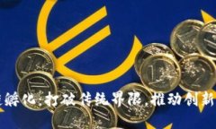 区块链孵化：打破传统界限，推动创新与发展
