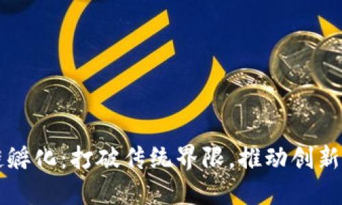 区块链孵化：打破传统界限，推动创新与发展