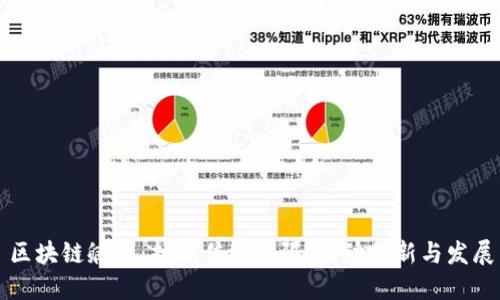 区块链孵化：打破传统界限，推动创新与发展
